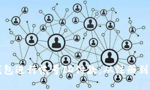 如何使用数字钱包进行帐号ID付款：从注册到交易的全面指南