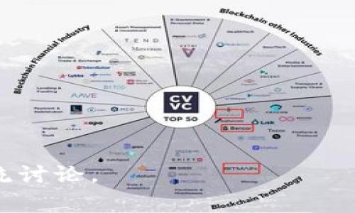   如何解决tpWallet交易缺失问题：详细步骤与常见故障排查 / 

 guanjianci tpWallet, 交易缺失, 钱包安全, 故障排查 /guanjianci 

引言
在数字货币日益普及的今天，钱包的安全性和使用便捷性是每位用户所关注的重要方面。tpWallet作为一款广受欢迎的数字钱包应用，用户在享受其带来的便捷服务时，偶尔也会遇到一些小问题。其中，交易丢失或未到账被广泛讨论。这篇文章旨在为你提供全面的解决方案，帮助你理解可能导致交易缺失的原因，以及如何高效处理此类问题。

tpWallet简介
tpWallet是一款为用户提供安全、便捷的数字资产存储与管理服务的应用。用户可以通过该钱包进行各种数字货币的交易、转账和管理。凭借其用户友好的界面和功能强大的后台支持，tpWallet逐渐积累了大量用户。然而，像大多数技术产品一样，tpWallet在使用过程中也难免会出现一些问题。

交易缺失的常见原因
在使用tpWallet进行交易时，用户可能会频繁遇到交易未能成功到账的问题。与其相关的原因可能有很多，以下是一些常见的情况：
ul
    listrong网络延迟/strong：交易被执行的时间与区块链网络状态密切相关，网络拥堵时，交易确认速度可能会受到影响。/li
    listrong交易费用不足/strong：若用户在设置交易时未能合理选择交易费用，可能导致交易在网络中得不到及时处理。/li
    listrong系统故障/strong：有时tpWallet的服务器或系统出现小故障，也可能导致交易无法在短期内确认。/li
    listrong用户操作失误/strong：错误的地址、金额设置不当，都会导致交易失败或未到账。/li
/ul

如何自行排查问题
在意识到交易缺失后，用户可以通过以下步骤进行自我排查：
ol
    listrong确认网络状态/strong：确保你的设备连接到稳定的网络，检查是否能正常访问tpWallet及其他网站。/li
    listrong检查交易记录/strong：进入tpWallet，查看你的账户交易记录，查找是否有相关交易的详细信息。如果交易显示已经发出但未到账，可能是正在等待网络确认。/li
    listrong调整交易费用/strong：在未来的交易中，合理调整手续费，通常更高的手续费会让交易在网络中得到优先处理。/li
    listrong联系技术支持/strong：如果经过以上检查问题仍未解决，可以联系tpWallet的技术支持团队进一步询问。/li
/ol

与技术支持联系的技巧
在你决定与tpWallet的技术支持团队取得联系时，能够详细准确地描述自己的问题将极大地提高处理速度。以下是一些实用的建议：
ul
    listrong提供交易ID/strong：每笔交易都有唯一的识别码，提供交易ID能帮助技术支持人员更快找到你的问题。/li
    listrong描述操作步骤/strong：清晰阐述你在执行交易时的每一步，包括你选择的费用、目标地址等信息。/li
    listrong分享屏幕截图/strong：如有必要，上传相关的截屏以便技术团队能够更直观地了解问题。/li
/ul

避免未来交易缺失的建议
为了降低未来交易缺失的概率，用户可以采取一些有效的预防措施：
ul
    listrong保持软件更新/strong：始终确保你的tpWallet应用为最新版本，更新不仅能提升安全性，通常也会修复已知的问题。/li
    listrong提高手续费设置/strong：对于重要交易，考虑适当提高手续费，以提高交易确认速度。/li
    listrong定期备份钱包/strong：及时备份你的钱包数据，以避免任何可能的数据丢失情况。/li
/ul

总结
对于tpWallet用户而言，交易缺失的现象虽然令人沮丧，但通过本文所述的步骤和建议，许多问题都可以在自我排查和技术支持的帮助下得到有效解决。希望这个指南能成为你在面对类似问题时的良好参考，助你更安心地管理自己的数字资产。

参考资料及进一步阅读
若你希望更深入地了解tpWallet或者数字货币交易的相关知识，可以参考以下资料：
ul
    lia href=