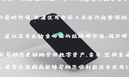 jiaotongtpWallet账户激活的完整指南：步骤解析与注意事项/jiaotong
tpWallet, 账户激活, 加密钱包, 使用指南/guanjianci

引言：tpWallet概述
在数字货币日渐普及的今天，选择一个安全可靠的加密钱包显得尤为重要。tpWallet就是这样一个新兴的数字货币钱包，其凭借强大的功能与用户友好的界面，吸引了不少用户的关注。本文将为您详细介绍如何激活tpWallet账户，并分享一些使用中的小贴士。

第一步：下载与安装tpWallet
在开启tpWallet账户之前，首先需要在适合的设备上下载并安装应用程序。用户可以在官网下载应用，也可以通过各大应用市场（如App Store或Google Play）搜索“tpWallet”进行下载安装。确保下载的版本是最新的，以便享受最新的功能和安全性。

第二步：创建账户
安装完成后，打开tpWallet应用，您将会看到一个欢迎页面。在这个页面，您会被引导创建新账户。需要填入一些基本信息，如邮箱地址和密码，建议使用强密码，以确保您的钱包安全。通过确认密码的方式确保您记住它，并进行下一步。

第三步：联系邮箱确认
创建账户后，tpWallet会向您提供的邮箱发送一封确认邮件。请登录您的邮箱，找到来自tpWallet的验证邮件，点击邮件中的确认链接。这个步骤是确保您提供的邮箱有效并且正确的关键部分。

第四步：设置安全选项
邮箱确认后，您可以返回应用进行后续的安全配置。这包括设置双因素身份验证（2FA）等增强安全性的措施。通过绑定手机号码和使用验证码，能够有效提升账户的安全性，避免潜在的恶意攻击。

第五步：激活账户功能
在完成上述步骤后，您基本上已经成功创建并激活了tpWallet账户。接下来，您可以通过使用内置的功能进行第一次充值，或者从其他钱包转移数字资产。请注意观察各项功能的使用说明，了解如何安全有效地进行交易。

第六步：了解账户的各种功能
tpWallet不仅仅是一个存储数字资产的钱包，它还提供了多种交易和管理功能。用户可以通过市场模块获取实时行情，或者使用分析工具进行趋势预测。此外，tpWallet支持多种币种的存储与交易，您可以轻松管理自己的组合资产。

第七步：遇到问题时的解决方案
在激活账户和使用过程中，可能会遇到一些问题。例如，未能收到确认邮件，或在进行交易时出现错误提示等。建议您首先检查邮箱的垃圾邮件箱，确保邮件未被误判。如果仍然无法解决，可通过tpWallet的客服支持获取帮助。

总结：规范使用tpWallet的关键
激活tpWallet账户并不是终点，而是一个开始。了解如何安全使用、定期更新安全设置、认识潜在风险等，都能帮助您更好地管理数字资产。当然，定期查看和使用tpWallet的内置功能，能让您对市场动向保持敏感，从而做出更明智的投资决策。

最后，随着市场的不断变化，保持学习与适应新的技术、工具与方法，才能在数字货币的世界中立于不败之地。希望这篇指南能够帮助您顺利激活并使用tpWallet！