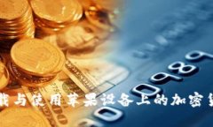 如何快速下载与使用苹果设备上的加密货币钱包
