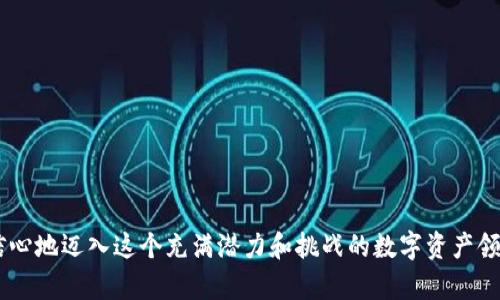bianoti深入解析tpWallet私募流程：从参与资格到投资策略的全面指南/bianoti
tpWallet, 私募流程, 区块链投资, 数字资产管理/guanjianci

引言：区块链与私募的交汇
在当今数字经济时代，区块链技术正在引领一场深刻的金融变革。tpWallet作为一种新兴的数字资产管理工具，吸引了众多投资者的注意。在众多投资方式中，私募作为一种相对封闭且高回报的投资形式，正在越来越多地被投资机构和个人投资者所青睐。在这篇文章中，我们将深入剖析tpWallet的私募流程，帮助潜在投资者了解如何参与这场区块链革命。

什么是tpWallet？
tpWallet是一个为用户提供安全、便捷的数字资产管理工具，其平台支持多种数字货币的存储、交易和管理。tpWallet不仅提供基本的钱包功能，还通过各种创新服务，赋能用户在区块链世界中的投资决策。无论是处于对区块链资产的好奇，还是希望通过投资赚取收益，tpWallet为每位用户提供了必不可少的工具和信息支持。

私募的定义与优势
私募是一种私下募集资金的方式，通常面向特定的投资者。在区块链投资领域，私募通常为早期项目或新兴企业提供资金支持，以换取一定的股份或代币。私募的优势包括但不限于以下几点：
ul
  listrong高回报潜力：/strong由于投资时间较早，私募投资者在项目成功后往往能够获得显著的回报。/li
  listrong投资者控制：/strong成为早期投资者，往往可以参与项目的治理与决策。/li
  listrong深度参与：/strong投资者可以更深入地了解项目背景和未来规划。/li
/ul

tpWallet私募流程概述
参与tpWallet的私募投资，流程主要包括以下几个关键步骤：

h4步骤一：了解私募项目/h4
对于每个潜在投资者来说，第一步就是充分了解tpWallet本身及其即将进行的私募项目。这通常包括研究项目的白皮书、团队背景及市场前景等，以帮助自己做出信息充分的投资决策。

h4步骤二：符合参与资格/h4
为了确保投资者的质量，tpWallet会设定相应的参与资格。这些资格通常包括但不限于最低投资金额、投资者身份认证及合格投资者认证等。因此，想参与私募的用户需提前准备相关资料，确保满足这些条件。

h4步骤三：注册并提交申请/h4
在满足参与资格后，投资者需要在tpWallet平台上注册账户，并提交私募参与申请。平台通常会要求提供个人信息及投资者身份验证文件，确保合规性。

h4步骤四：尽职调查/h4
tpWallet通常会对所有申请人进行尽职调查，以确认其投资者身份的真实性及合规性。这一过程有助于保护投资者及平台的利益，确保良好的投资环境。

h4步骤五：资金到账及代币分配/h4
一旦通过审核，投资者将收到tpWallet的指引，将资金汇入指定账户。在确认资金到账后，项目方将根据事先约定的额度，向投资者分配对应的代币或股份。

h4步骤六：后续管理与增值服务/h4
私募投资不仅仅是一次性的服务，tpWallet还会为投资者提供后续管理及增值服务。这包括市场动态分析、项目进展更新、及分享投资策略等，帮助投资者做出更明智的决策。

如何评估tpWallet私募的投资价值
在参与tpWallet私募投资前，评估其潜在投资价值至关重要。这涉及到商业模式、市场前景、团队背景等多个维度的综合考量。

h4商业模式分析/h4
tpWallet的商业模式是否可持续？其盈利模式是否清晰？对市场相对竞争对手的优势在哪里？在这一点上，投资者需要对项目进行深入分析，以减少风险。

h4市场前景评估/h4
行业对tpWallet所处的市场需求如何？未来市场是否存在扩展的潜力？投资者需要通过市场调查、行业报告等方式，较为全面地认识市场现状及发展趋势。

h4团队背景调研/h4
项目团队的专业背景和从业经验在一定程度上决定了项目的成功与否。投资者应对项目团队及其过去的成功案例进行深入了解，从而做出更理性的投资选择。

私募投资的风险提示
虽然tpWallet的私募项目具有高回报的潜力，但投资者需对相关风险保持警惕。以下是几个常见风险：
ul
  listrong市场风险：/strong数字资产市场波动性大，投资者需审慎评估自身风险承受能力。/li
  listrong项目风险：/strong项目的成功与否并不完全取决于初期投资，后续的执行与市场反应也异常重要。/li
  listrong流动性风险：/strong私募代币在公开市场的流动性通常较低，投资者需考虑持有期间的资金需求。/li
/ul

结论
tpWallet的私募流程为希望参与区块链投资的用户提供了一个清晰的蓝图。通过对项目的详细了解、资格的审慎审查、及认真评估投资价值和风险，投资者可以更有信心地迈入这个充满潜力和挑战的数字资产领域。在选择参与tpWallet的私募投资时，始终要记住“知识就是力量”。通过不断学习与研究，投资者不仅能在私募领域获得收益，更能够为自己的未来打下坚实的基础。