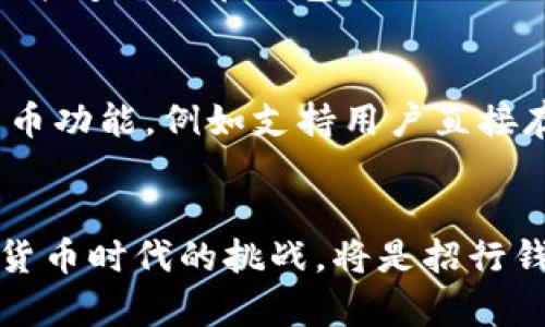   揭秘招行钱包的数字货币应用及其影响力 / 
 guanjianci 招行钱包,数字货币,移动支付,金融科技 /guanjianci 

引言：数字货币与传统金融的交汇点
在现代经济中，数字货币的发展正在影响着每一个人。而作为新兴支付工具，招行钱包在这一领域中占据了重要的地位。跟随移动互联网浪潮而来的，是数字货币在日常交易中的逐渐普及。然而，招行钱包本身是否属于数字货币的范畴？我们需要对其进行深入探讨，以揭示这一金融工具的特性与未来潜力。

第一部分：招行钱包的基本概念
招行钱包，是招商银行推出的一款移动支付应用，用户可以通过它实现手机充值、转账支付、购物消费等多种功能。它的核心在于便捷和安全，让用户的支付体验更加流畅、无忧。此钱包的操作界面友好，用户只需注册并绑定银行卡，就能轻松完成各项支付操作。

第二部分：数字货币的定义与特点
数字货币是指以电子形式存在，不依赖于物理介质的货币形式。与传统货币相比，它具备去中心化，匿名性等特性。著名的例子如比特币，以区块链技术为基础，发行与交易没有中央银行或政府的监管。然而，招行钱包并不具备这些特性，它不属于去中心化货币，而是一种依赖于传统金融体系的工具。

第三部分：招行钱包与数字货币的关系
尽管招行钱包具有数字化的特点，但它实际上是传统金融体系中的一种创新应用。用户通过招行钱包进行的转账、支付等操作，都是依赖于用户所绑定的银行账户和资金，而不是独立存在的数字货币。这使得招行钱包更像是传统银行业务的手机延伸，而非真正意义上的数字货币。

第四部分：招行钱包的优势与局限性
招行钱包作为一款支付工具，其优势在于便捷性和安全性。用户只需通过手机便可完成消费与转账，大大简化了传统的支付流程。而且，招行本身作为大型银行，其在安全保障方面的措施也是相对完善的。
然而，其局限性同样显而易见。招行钱包的使用仍然依赖于传统银行的基础设施，而不能像比特币等数字货币那样独立于银行系统。此外，用户在使用招行钱包时，仍需面对银行的交易限制与手续费，这在一定程度上降低了使用的自由度。

第五部分：招行钱包的数字货币功能扩展
尽管招行钱包本身不属于数字货币，但随着金融科技的不断发展，其在数字货币领域的功能也在逐渐扩展。比如，招行钱包与一些数字货币交易所合作，用户能够直接在钱包内进行小额数字货币的购买与交易。这样的初步尝试，无疑为用户打开了数字货币的大门。

第六部分：如今与未来：招行钱包在数字货币时代的定位
随着全球数字货币的热潮，招行钱包也在寻求转型，在兼具移动支付与数字货币的多样性中找寻自身的定位。未来，招行钱包有可能逐步引入更多的数字货币功能，例如支持用户直接存储和交易数字资产，以适应数字化经济的发展趋势。

结论：招行钱包的前景与挑战
总的来说，招行钱包作为一种便捷的支付工具，虽不属于数字货币，但在这股数字化浪潮中，它正在寻求更多可能性。怎样在保持传统优势的同时，迎接数字货币时代的挑战，将是招行钱包未来发展的关键所在。这不仅是市场竞争的需要，更是用户需求的体现。只有不断创新，适应变化，招行钱包才能在未来的金融科技冒险中立于不败之地。