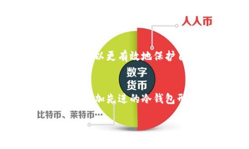 gesi区块链冷钱包的获取方式：逐步解析你的安全投资之路/gesi  
冷钱包, 区块链, 安全, 加密货币/guanjianci  

引言：为何选择冷钱包？  
在加密货币日益普及的今天，保护数字资产的安全性变得至关重要。许多投资者开始关注冷钱包，因为它为存储加密货币提供了一种比在线热钱包更安全的方式。冷钱包，即不与互联网直接连接的存储设备，可以有效抵御黑客攻击和网络诈骗。那么，如何获得一个冷钱包，保障你的投资安全呢？  

冷钱包的类型及其特点  
在开始获取冷钱包之前，我们先来了解一下冷钱包的几种主要类型及其各自特点。  

h41. 硬件钱包/h4  
硬件钱包是一种专门设计用于安全存储加密货币的设备。知名品牌包括Ledger和Trezor。其特点包括：  
ul  
  li强大的安全性：硬件钱包将私钥存储在设备内部，不会接触到网络。/li  
  li易于使用：大多数硬件钱包配备用户友好的界面，便于初学者上手。/li  
  li多种币种支持：大多数硬件钱包支持多种加密货币，方便用户管理不同资产。/li  
/ul  

h42. 软件钱包（冷存储）/h4  
这类钱包不直接连接到互联网，但可以在受到保护的计算机上使用。通常用于长期存储，由于在未联网情况下使用，安全性较高。特点包括：  
ul  
  li灵活性：用户可以通过导入私钥进行管理。/li  
  li可定制性：一些软件钱包允许用户设定额外的安全措施。/li  
/ul  

h43.纸钱包/h4  
纸钱包是最古老的冷钱包形式之一，它是通过将公钥和私钥打印在纸上的方式进行存储。它的优点包括：  
ul  
  li安全离线存储：只要纸张保持干燥和完整，私钥不会受到任何网络攻击的威胁。/li  
  li成本低：生成和打印纸钱包几乎不需要任何费用。/li  
/ul  

获取冷钱包的步骤  
了解了冷钱包的类型后，接下来我们来看获取冷钱包的具体步骤。  

h4第一步：选择合适的冷钱包/h4  
选择冷钱包时，需要考虑你的需求，包括资金安全、支持的二维码和易用性。如果你是初学者，可以考虑选择知名品牌的硬件钱包；如果你习惯于技术操作，纸钱包可能更适合你。  

h4第二步：购买硬件钱包（如果选择硬件钱包）/h4  
确保从官方渠道或信誉良好的经销商处购买硬件钱包，避免购买二手或来自不明来源的产品。购买后，务必在首次使用时按照说明书进行设置，确保私钥的生存安全。  

h4第三步：生成纸钱包（如果选择纸钱包）/h4  
为了生成纸钱包，你可以通过一些专门的网站，例如Bitaddress.org，来获得一对公钥和私钥。在生成过程中，确保你的计算机处于离线状态，以避免网络安全风险。一旦生成，打印纸张并妥善保存，不要让它接触到水或高温。  

h4第四步：存储你的冷钱包/h4  
无论你选择何种冷钱包，安全存储都至关重要。不要将硬件钱包、纸钱包随意放置，最好存放在一个安全的地方，例如保险箱。此外，建议备份所有关键数据，并将备份存放在多个安全的地点。  

冷钱包的使用技巧  
在成功获取冷钱包之后，了解如何有效使用它也非常重要。  

h41. 定期检查余额/h4  
定期检查冷钱包中的余额可以确保你的资产安全，尤其是当市场波动剧烈时。可以选择在确保安全的情况下临时将冷钱包连接到网络，以查看余额。  

h42. 设定安全密码/h4  
对于一些涉及提示信息的硬件钱包，确保设置高强度的安全密码，以防止未经授权的访问。  

h43. 备份私钥/h4  
定期备份私钥，确保在遇到设备故障或遗失的情况下仍然能够访问你的加密资产。可以选择将备份存储在不同的地点，以降低风险。  

总结：冷钱包是保护数字资产的有效工具  
在快速发展的加密货币市场中，冷钱包作为一种高安全性的存储方式，显得尤为重要。通过了解冷钱包的类型、获取步骤及使用技巧，投资者可以更有效地保护自己的资产免受威胁。无论你是刚刚入门的初学者，还是经验丰富的投资者，选择合适的冷钱包都是保障你投资安全的必经之路。  

扩展阅读：区块链和加密货币的未来发展  
在加密货币的世界里，技术的演进从未停止，各种新的冷钱包选择与安全措施也层出不穷。未来，随着区块链技术的进一步发展，可能会出现更加先进的冷钱包形式和存储方案，那时，投资者需更加关注如何有效管理自己的数字资产，确保其安全和增长。  

无论科技如何变革，保护资产的思想始终不会改变，合理选择与使用冷钱包将会是每位投资者的长期任务和责任。