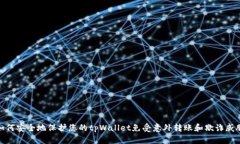 如何安全地保护您的tpWallet免受意外转账和欺诈威