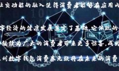 温州数字钱包消费券：探索便捷支付与优惠活动