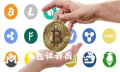 如何创建一个用户友好的加密钱包设计图：从界