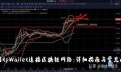 如何使用tpWallet连接区块链网络：详细指南与常见