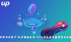 保护你的资产：逐步指南使用14Pro钱包进行数字货
