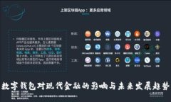 数字钱包对现代金融的影响与未来发展趋势