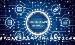 华为钱包加密无法复制的原因及解决方案全面解