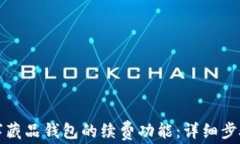 如何关闭数字藏品钱包的续费功能：详细步骤与