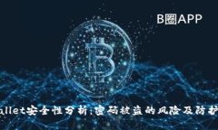 tpWallet安全性分析：密码被盗的风险及防护措施