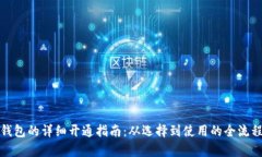 数字钱包的详细开通指南：从选择到使用的全流