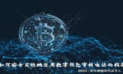 如何安全高效地使用数字钱包审核电话的指南