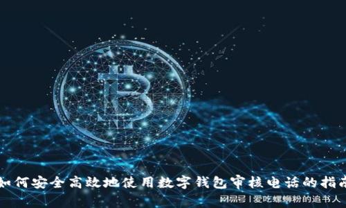 如何安全高效地使用数字钱包审核电话的指南