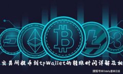 从火币交易所提币到tpWallet的转账时间详解及相关