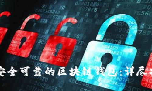 如何选择安全可靠的区块链钱包：详尽指南与推荐