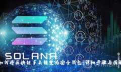 如何将区块链手表转变为安全钱包：详细步骤与