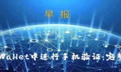 如何在tpWallet中进行手机验证：完整步骤指南