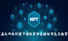 如何在无网络环境下有效管理区块链钱包及数字