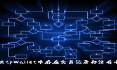如何解决tpWallet中存在交易记录却没有币的困惑