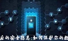 揭示加密钱包背后的安全隐患：如何保护你的数