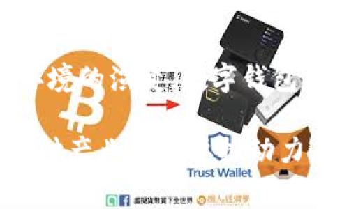 数字钱包是一种方便、迅速和安全的电子支付工具，允许用户在移动设备或计算机上储存、管理和使用其金融信息和交易记录。数字钱包的使用不仅限于传统货币的存储，通常还支持多种支付方式，包括信用卡、借记卡、电子货币以及某些数字货币（如比特币）。下面将详细介绍数字钱包的定义、功能、类型以及在日常生活中的应用。

什么是数字钱包？
数字钱包（Digital Wallet），也被称为电子钱包（E-Wallet），是一种基于软件的服务，用户可以在其中存储支付信息、身份信息和其他相关数据。数字钱包使用户可以通过手机、平板或计算机进行在线购物、转账以及使用其他支付服务。它不仅提高了支付的便捷性，还增强了交易的安全性。

数字钱包的主要功能
数字钱包的主要功能包括但不限于：
ul
    listrong支付功能：/strong用户可以使用数字钱包进行在线和线下购物，支付服务费用，如水电费、交通费等。/li
    listrong转账功能：/strong用户可以快速无缝地将资金转到朋友或家人的账户，无需使用传统银行转账。/li
    listrong资金管理：/strong数字钱包帮助用户跟踪开支，管理预算，以及查看电子收据等。/li
    listrong安全性：/strong数字钱包通常采用加密技术来保护用户的金融信息，许多钱包还提供双重身份验证，以增加安全性。/li
/ul

数字钱包的类型
根据不同的使用场景和需求，数字钱包可以分为几个主要类型：
ul
    listrong硬件钱包：/strong这是一种物理设备，专门用于存储数字货币的私钥，提供更高的安全性。/li
    listrong移动钱包：/strong应用程序附带于智能手机，允许用户存储银行卡信息，并进行快捷支付，例如Apple Pay、Google Pay等。/li
    listrong在线钱包：/strong基于云端的服务，用户可以通过网页接口进行访问，方便在多种设备上使用。/li
    listrong加密货币钱包：/strong专门为存储和管理加密货币设计，支持比特币、以太坊等数字货币的购买、出售和存储。/li
/ul

数字钱包的使用案例
数字钱包的便捷性使其在许多场景中发挥重要作用：
ul
    listrong在线购物：/strong用户在购买商品时，可以选择供应商支持的数字钱包，直接完成支付。/li
    listrong乘坐公共交通：/strong许多城市的公共交通系统允许乘客使用数字钱包进行车票购买，简化了支付流程。/li
    listrong钱包间转账：/strong用户之间可以快速、安全地进行资金转账，通常在几秒钟内完成。/li
    listrong积分和优惠券管理：/strong一些数字钱包还整合了积分、优惠券等功能，方便用户管理消费的奖励。/li
/ul

数字钱包的优势和挑战
虽然数字钱包的普及带来许多优势，但也面临一些挑战：

h4优势/h4
ul
    listrong便捷性：/strong无论是购物还是转账，用户只需通过几次点击就可以完成交易。/li
    listrong安全性：/strong凭借先进的加密技术和安全措施，数字钱包能够有效保护用户的信息和资金。/li
    listrong即时性：/strong用户几乎可以立即完成支付和转账，节省了时间，提高了效率。/li
/ul

h4挑战/h4
ul
    listrong安全隐患：/strong尽管数字钱包提供了安全措施，但黑客攻击和网络犯罪依然是威胁一大问题。/li
    listrong技术依赖：/strong仅依赖于数字钱包进行支付可能会在设备故障或网络中断时造成不便。/li
    listrong适应性：/strong一些用户，特别是老年人，可能对数字钱包的使用感到陌生，需要更多的指导和支持。/li
/ul

为何选择数字钱包？
随着科技的进步，数字钱包也在不断演变，越来越多的人开始认识到其在现代社会中的重要性和便利性。无论是在购物、出行还是日常理财中，数字钱包都为用户提供了一个高效、安全的解决方案。此外，选择数字钱包还意味着用户能够享受到多种优惠和奖励，提升了整体的消费体验。

总结
数字钱包作为现代支付手段的一个重要组成部分，凭借其便捷性和安全性，不断吸引着越来越多的用户加入其行列。在未来，随着技术的不断发展和支付环境的演变，数字钱包将进一步映射出智能消费的趋势，为用户提供更加丰富多彩的服务体验。 

通过以上详细介绍，可以看到数字钱包在我们的日常生活中扮演着愈发重要的角色。随着消费者对便捷支付方式的需求不断增加，数字钱包将成为未来支付产业的重要推动力。