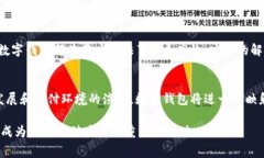 数字钱包是一种方便、迅速和安全的电子支付工