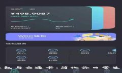用数字钱包管理红包与交通卡：简化你日常生活