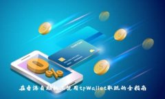 在香港自助机上使用tpWallet取现的全指南