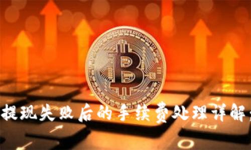 tpWallet提现失败后的手续费处理详解：用户需知