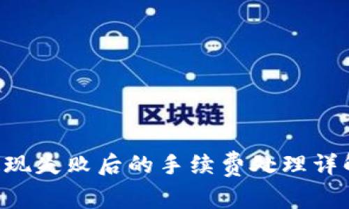 tpWallet提现失败后的手续费处理详解：用户需知