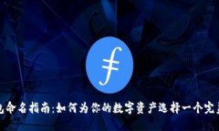 数字钱包命名指南：如何为你的数字资产选择一