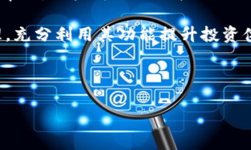   如何使用tpWallet查询冷钱包余额和交易记录 / 
 guanjianci tpWallet, 冷钱包, 查询余额, 交易记录 /guanjianci 

什么是冷钱包？
在数字货币的世界里，冷钱包是一种常见的储存方式，它通常指的是一种不连接互联网的钱包，主要用于安全地保存加密资产。与热钱包相比，冷钱包不易受到网络攻击，因此被广泛推荐用于长期投资者或大额资产的存储。

tpWallet简介
tpWallet是一款支持多种加密货币的钱包应用，功能强大且界面友好。它不仅支持日常交易，还为用户提供了管理冷钱包的便捷功能。tpWallet允许用户查看他们的冷钱包余额和交易记录，让管理资产变得更加简单明了。

如何查询tpWallet的冷钱包
要查询tpWallet中的冷钱包，用户通常需要执行以下几个步骤：

h4步骤一：下载安装tpWallet/h4
首先，用户需要在手机应用商店（如Apple Store或Google Play）中搜索“tpWallet”，点击下载并安装。安装完成后，打开应用程序，进行必要的注册或登录。

h4步骤二：访问冷钱包功能/h4
安装成功后，登录tpWallet。在主界面，用户可以看到多个选项，包括“我的钱包”、“资产管理”、“市场”等。点击“我的钱包”，然后在菜单中选择“冷钱包”选项。这里包括所有与冷钱包相关的管理功能。

h4步骤三：添加冷钱包/h4
如果用户尚未添加冷钱包，需要在“冷钱包”界面中找到“添加冷钱包”的按钮。选择这个功能后，用户可以输入冷钱包的地址，也可以通过扫描二维码的方式添加冷钱包。在这一步，用户需要保证冷钱包的地址无误，确保资产的安全性。

h4步骤四：查看余额和交易记录/h4
冷钱包成功添加后，用户可以点击冷钱包名称，就能查看具体的余额和交易记录。tpWallet会自动更新资产的信息，以便用户了解自己冷钱包的现状。而且，用户还可以看到每笔交易的详情，包括时间、金额、发送方和接收方。

tpWallet的冷钱包管理功能
tpWallet不仅提供了基础的查询功能，还提供了一些有用的管理工具，让用户的资金管理更为高效。

h4资产统计功能/h4
tpWallet提供资产统计功能，让用户可以一目了然地看到不同币种的比例和总金额。这对于需要进行资产配置的用户来说非常有用，可以帮助用户做出更为合理的投资决策。

h4安全设置/h4
安全性是冷钱包管理的重要方面。在tpWallet中，用户可以设置多重验证、防盗保护等功能，以确保资产的安全。这些设置可以有效防止未经授权的访问和潜在的资产丢失。

h4交易提醒/h4
用户可以设置交易提醒，tpWallet会在用户的冷钱包发生任何转账或到账时发送通知。这样的话，用户就可以及时掌握资产动向，无需时刻登录钱包查看。

常见问题与解决方案
在使用tpWallet查询冷钱包的过程中，用户可能会遇到一些常见问题。以下是一些常见问题及其解决方案：

h4问题一：冷钱包不能查看余额/h4
如果用户无法查看冷钱包的余额，首先应该检查是否已经正确地添加冷钱包地址。此外，用户需要确保该冷钱包地址是有效的，并且关联的资产在区块链上有记录。

h4问题二：tpWallet无法连接网络/h4
虽然冷钱包本身不需要联网，但tpWallet应用程序需要互联网连接来获取实时数据。如果出现无法连接的情况，建议用户检查网络设置，或尝试重启应用程序。

h4问题三：找不到交易记录/h4
有时由于网络延迟，交易记录的更新可能会有所延迟。用户可以刷新页面，或稍等片刻再查看。如果问题持续存在，可尝试重启应用程序。

总结
tpWallet为用户提供了方便、安全的冷钱包管理方案。通过简单的步骤，用户可以轻松查询冷钱包余额和交易记录。有了tpWallet的帮助，用户再也无需担心如何管理自己的加密资产。通过深入了解tpWallet的功能，用户可以更好地利用这款工具，确保自己的资产安全，做出明智的投资决策。 

总之，tpWallet不仅是一个加密钱包管理工具，更是用户资产安全的守护者。同时，通过该软件，用户可以高效地进行资产跟踪和管理，充分利用其功能提升投资体验。 

希望以上信息能够帮助到正在使用或考虑使用tpWallet的您，一起探索加密货币的广阔天地！ 

（如需更详细的内容和具体的实用技巧，可以随时继续询问。）