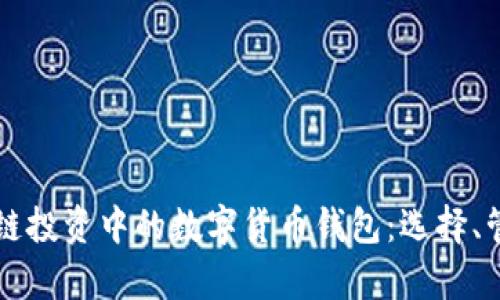 深入解析区块链投资中的数字货币钱包：选择、管理与安全指南