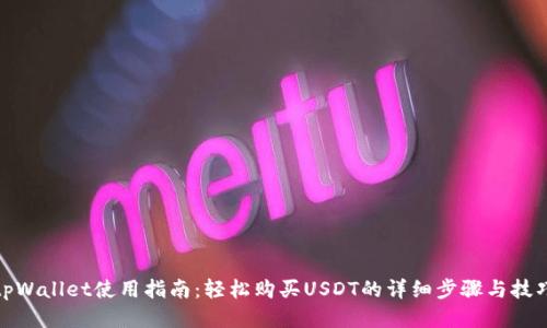 tpWallet使用指南：轻松购买USDT的详细步骤与技巧