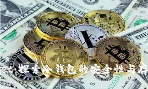 tpWallet：探索冷钱包的安全性与存储优势