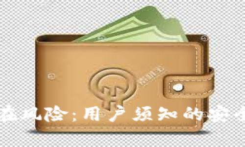 揭露tpWallet潜在风险：用户须知的安全隐患与防范措施
