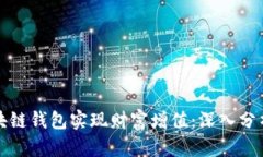 如何通过区块链钱包实现财富增值：深入分析与
