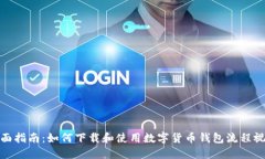 全面指南：如何下载和使用数字货币钱包流程视