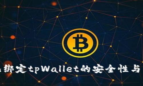 探究酷儿绑定tpWallet的安全性与风险评估