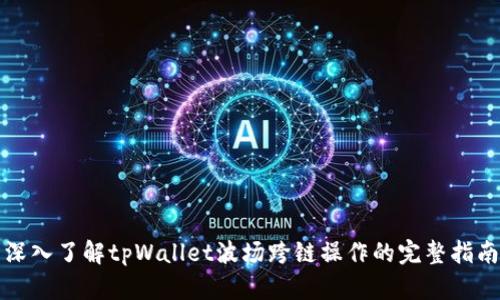 深入了解tpWallet波场跨链操作的完整指南