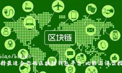 bibiao/bibiao选择最适合你的区块链钱包平台：比较