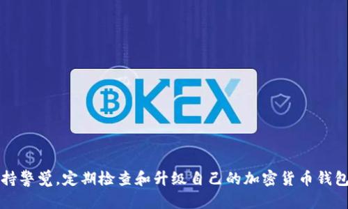   如何解决tpWallet升级被拦截的问题：全面指南与实用技巧 / 
 guanjianci tpWallet, 升级, 拦截, 解决方案 /guanjianci 

引言：tpWallet的重要性与升级需求
在如今这个数字化时代，加密货币钱包如tpWallet正在日益成为用户进行交易和存储数字资产的重要工具。随着技术的不断演进，钱包的升级成为提升安全性和引入新功能的必要步骤。然而，用户在进行tpWallet的升级时，有时会遭遇拦截，这不仅影响了用户体验，也可能带来一定的安全隐患。在本文中，我们将深入探讨升级被拦截的原因，并提供一系列有效的解决方案，帮助用户顺利完成tpWallet的升级。

为什么tpWallet升级被拦截？
在用户进行tpWallet的升级时，被拦截的原因可能相当复杂。以下是一些常见的原因：
ul
    listrong网络连接问题：/strong不稳定或缓慢的网络连接可能导致升级过程中数据传输的中断，从而拦截了升级过程。/li
    listrong安全软件干扰：/strong一些防火墙或杀毒软件可能将升级程序视为潜在威胁，自动阻止其运行。/li
    listrong版本兼容性问题：/strong如果用户的设备或操作系统版本与tpWallet升级要求不兼容，可能会导致升级失败。/li
    listrong缓存与存储限制：/strong设备内存不足或应用缓存过满也可能引起升级过程被中断。/li
/ul

排除升级拦截的基本步骤
要解决tpWallet升级被拦截的问题，用户可以尝试以下步骤：

h4检查网络连接/h4
首先，确保你的网络连接是稳定的。可以尝试关闭并重新连接Wi-Fi，或者切换到移动数据。此外，建议在条件允许的情况下，使用一个速度更快的网络。例如，在办公室或咖啡馆寻找优质的Wi-Fi连接。

h4关闭安全软件/h4
如果你的设备上安装有防火墙或杀毒软件，建议在升级期间暂时关闭它们。完成升级后，记得及时重新开启这些安全软件，以保护你的设备不受威胁。

h4设备兼容性检查/h4
确保你的设备操作系统是最新版本，并且tpWallet支持该版本。可以访问tpWallet的官方网站，查询对不同版本操作系统的支持情况。如有必要，更新你的操作系统。

h4清理缓存与存储空间/h4
定期清理设备存储和缓存可以帮助改善应用的运行表现。用户可以进入设备的设置，找到存储选项，查看哪一部分占用了过多空间，并进行清理。此外，还可以在tpWallet的应用设置中清除缓存，以便给升级腾出空间。

高度个性化的解决策略
除了基本的排除步骤，用户也可以尝试一些更具个性化的解决策略。

h4重新安装tpWallet/h4
如果以上步骤无效，尝试卸载并重新安装tpWallet。有时，应用程序文件的损坏会导致升级遭遇拦截。重新安装可以确保你获得的是最新版本的应用程序，避免因版本问题导致的升级失败。

h4寻求社区或客服支持/h4
tpWallet的用户社区通常是收集经验和解决问题的宝贵资源。用户可以在相关论坛或社交媒体平台发布问题，获取其他用户的建议和解决方案。同时，tpWallet的客服也可以提供专业的帮助，帮助用户快速解决升级中的问题。

防止未来升级被拦截的最佳实践
为避免将来再次遭遇tpWallet升级被拦截的问题，用户可以采取以下最佳实践：

h4定期更新应用/h4
保持应用始终更新可以确保你获得最新安全补丁和功能，降低因版本过旧而导致的升级问题。建议定期检查应用更新，并在有新版本发布时及时下载。

h4学习使用VPN/h4
在某些地区，特定网站或应用的访问可能受到限制，使用VPN可以帮助避开这些限制，确保顺畅的升级体验。在选择VPN时，尽量选择信誉良好的服务提供商，以确保安全与隐私。

h4保持系统的清洁/h4
定期清理设备内存与垃圾文件，不仅可以提升性能，也能为应用的正常运作提供良好的环境。用户可以使用设备自带的管理工具，或第三方应用进行全面清理。

总结
tpWallet的升级过程可能因为多种原因遭到拦截，但通过上述步骤和策略，用户可以有效解决这些问题。随着数字货币市场的增速，确保钱包的安全与功能至关重要。每位用户都应保持警觉，定期检查和升级自己的加密货币钱包，以保护个人资产并充分利用新技术的优势。