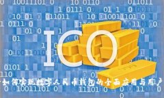 商业银行如何实现数字人民币钱包的全面应用与