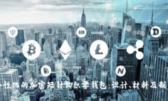 创造个性化的加密短针钩织零钱包：设计、材料