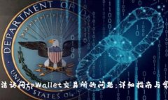 如何解决无法访问tpWallet交易所的问题：详细指南