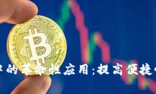 数字钱包在商家支付中的革命性应用：提高便捷性与安全性的全面分析