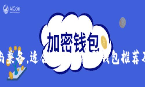 安全与时尚兼备，适合女童的密码钱包推荐及使用技巧