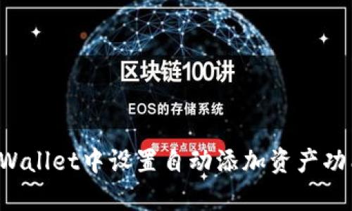 : 如何在tpWallet中设置自动添加资产功能：完整指南